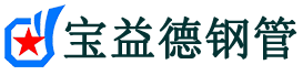 柳州注浆管现货-柳州注浆管厂家-柳州宝益德钢管